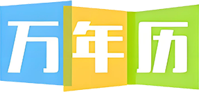万年历365网